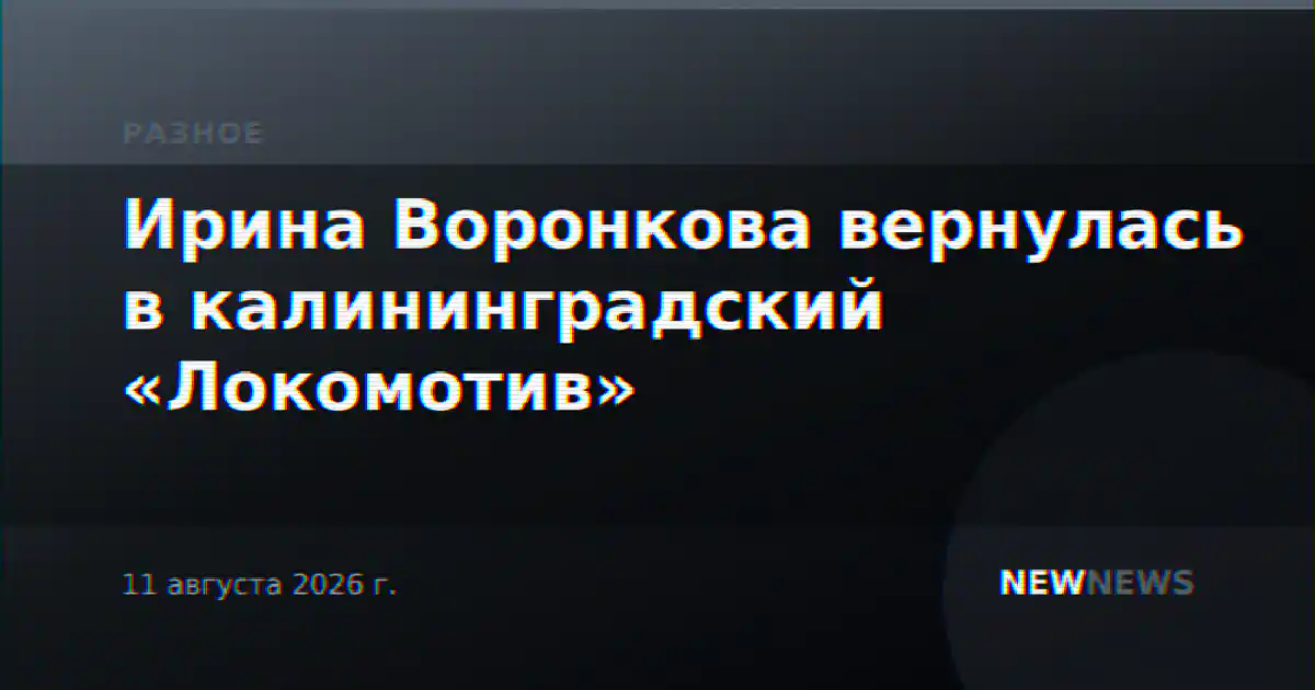 Ирина Воронкова вернулась в калининградский «Локомотив»