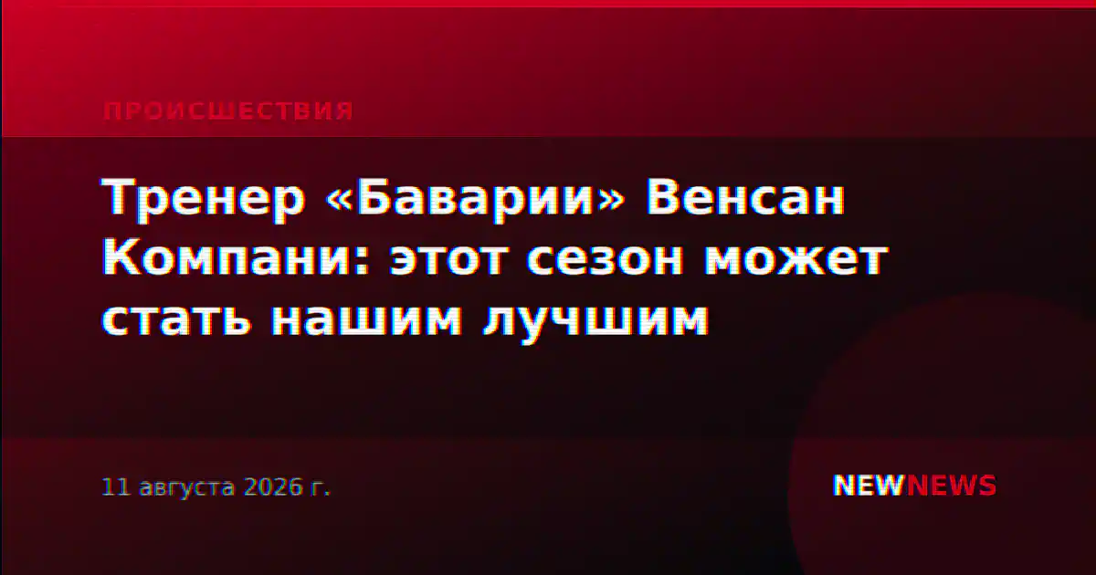 Тренер «Баварии» Венсан Компани: этот сезон может стать нашим лучшим