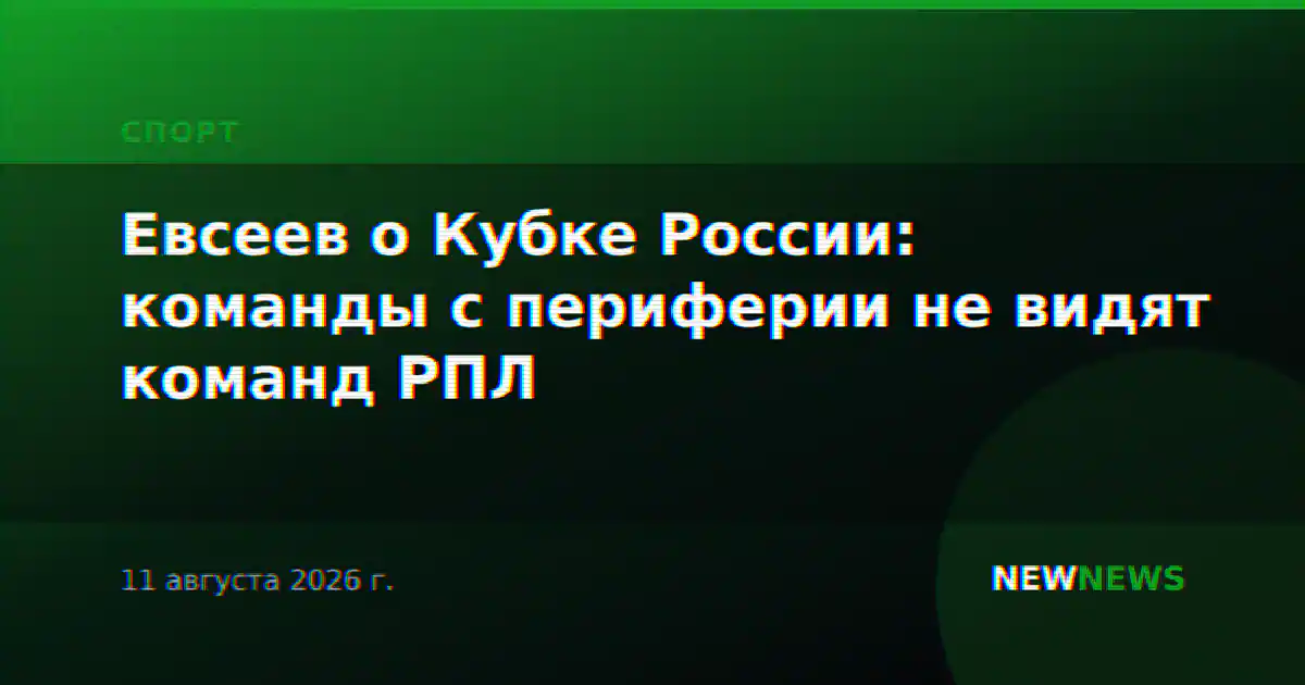 Евсеев о Кубке России: команды с периферии не видят команд РПЛ