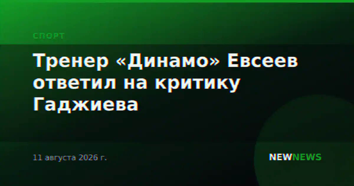Тренер «Динамо» Евсеев ответил на критику Гаджиева