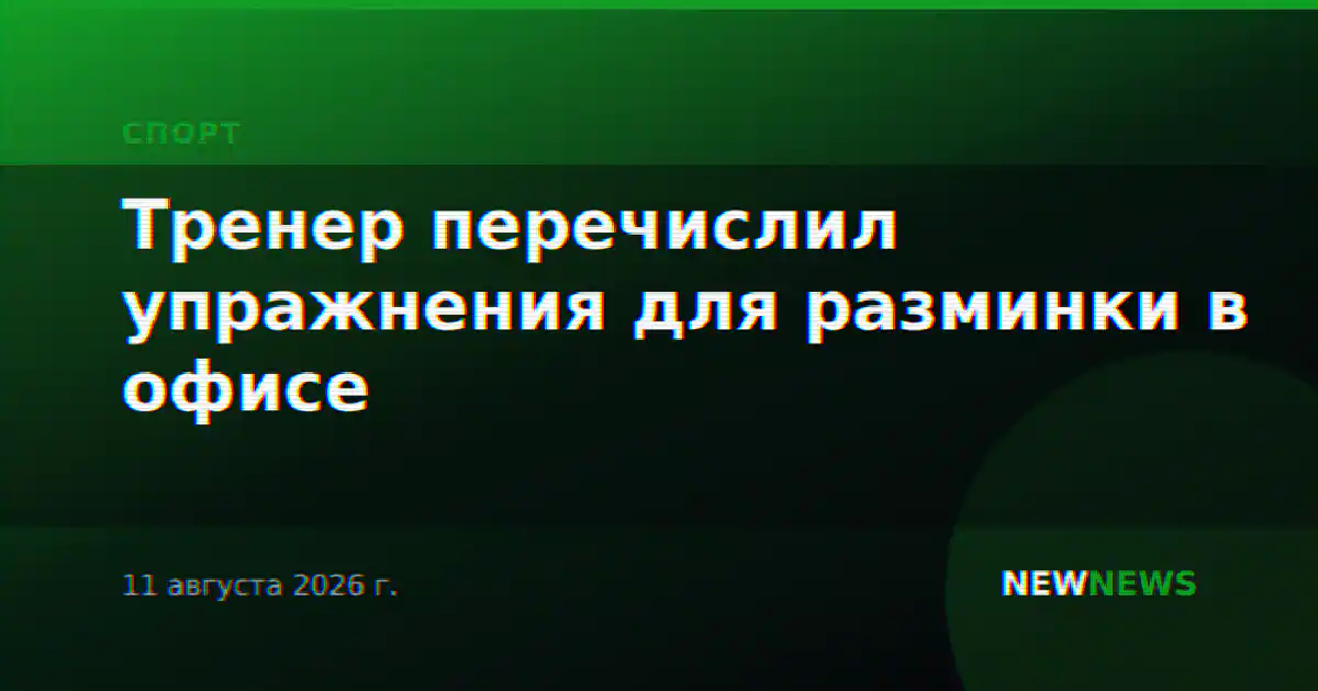 Тренер перечислил упражнения для разминки в офисе