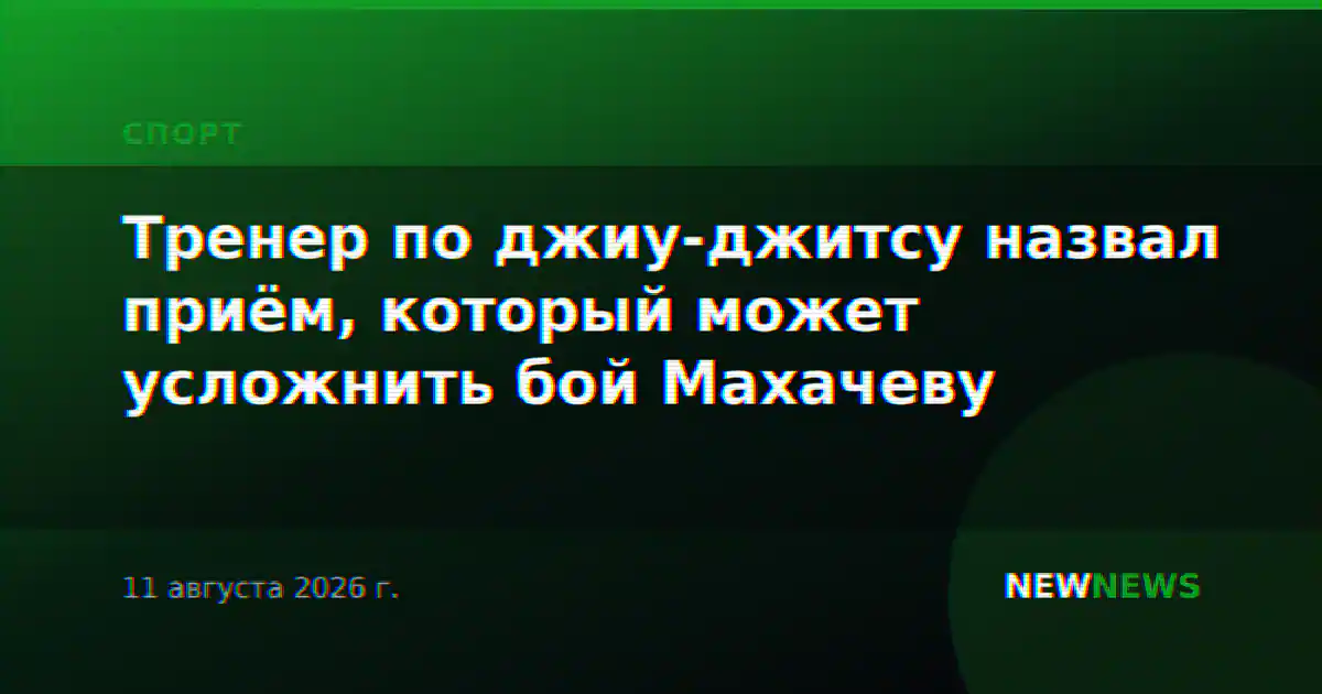 Тренер по джиу-джитсу назвал приём, который может усложнить бой Махачеву