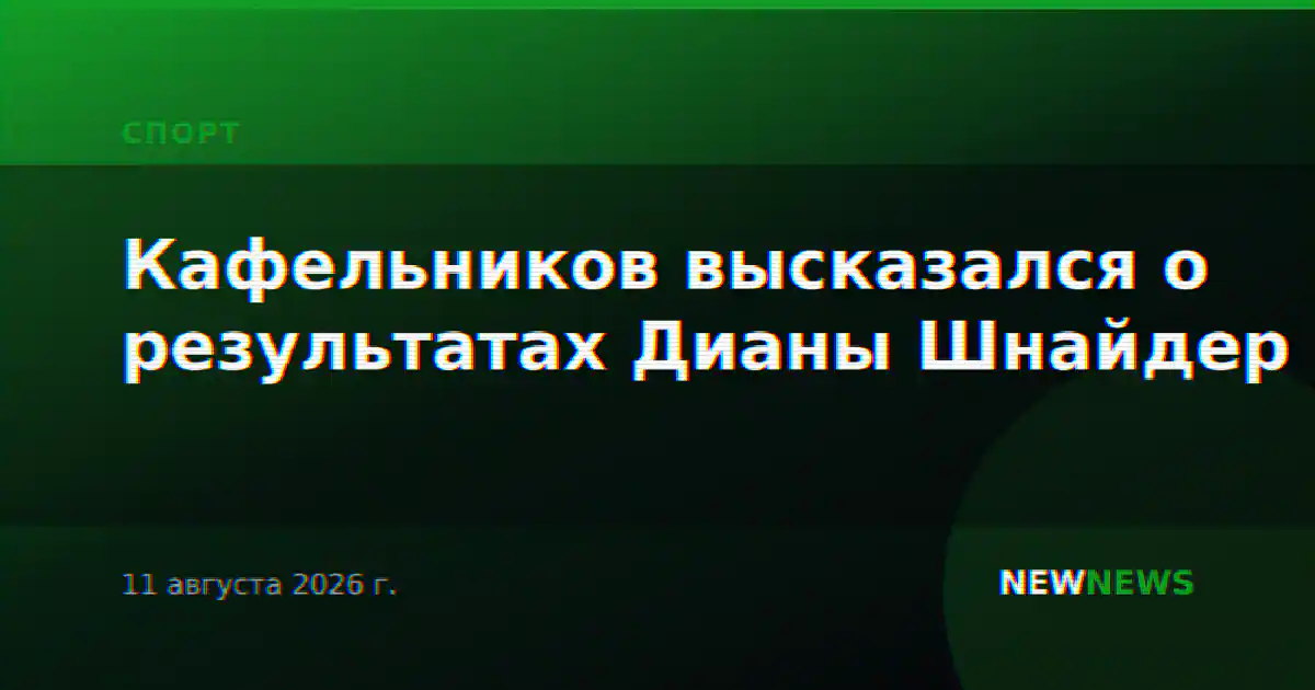 Кафельников высказался о результатах Дианы Шнайдер