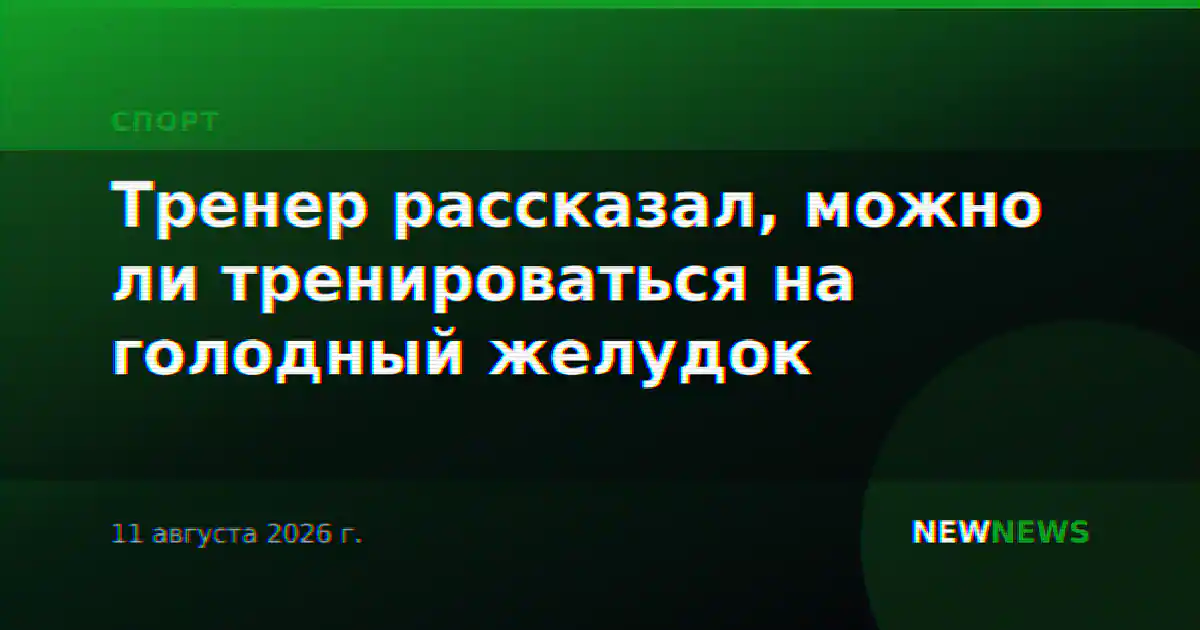 Тренер рассказал, можно ли тренироваться на голодный желудок