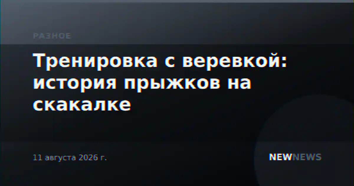 Тренировка с веревкой: история прыжков на скакалке