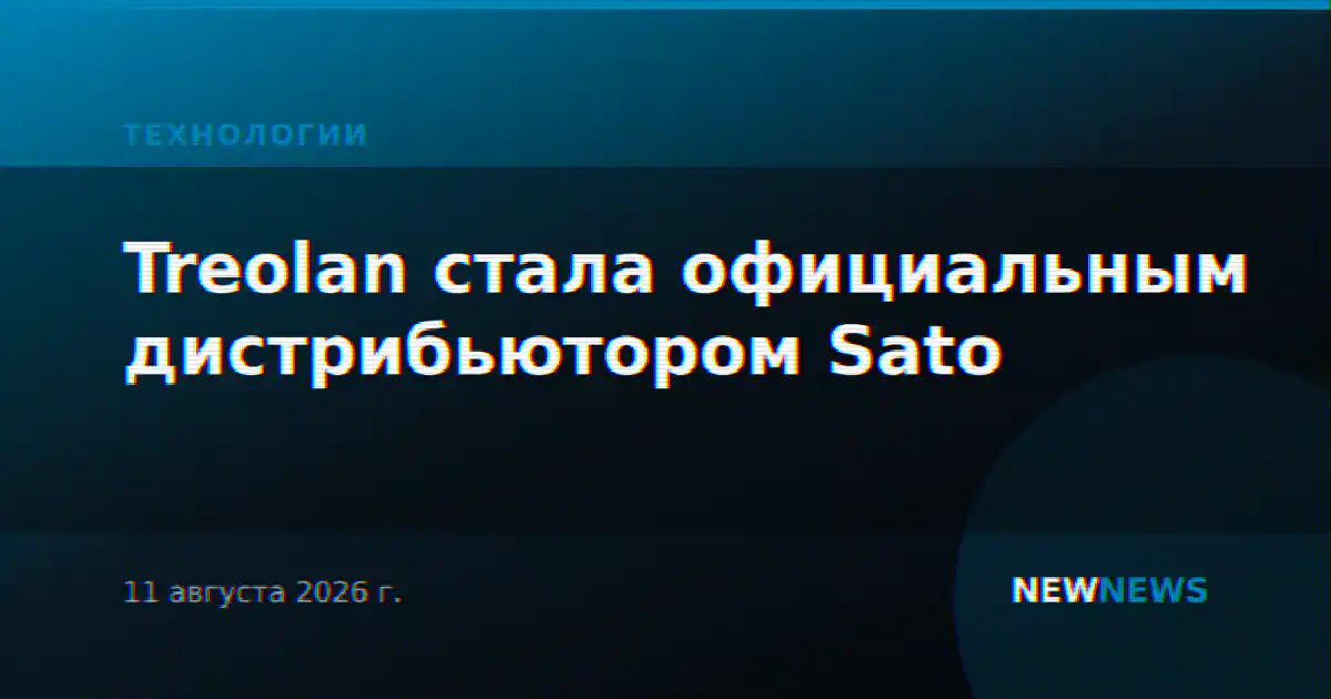 Treolan стала официальным дистрибьютором Sato