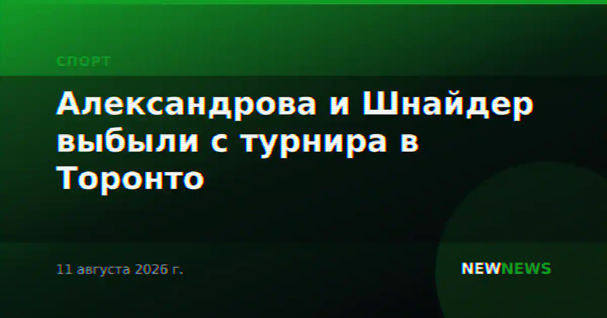 Александрова и Шнайдер выбыли с турнира в Торонто