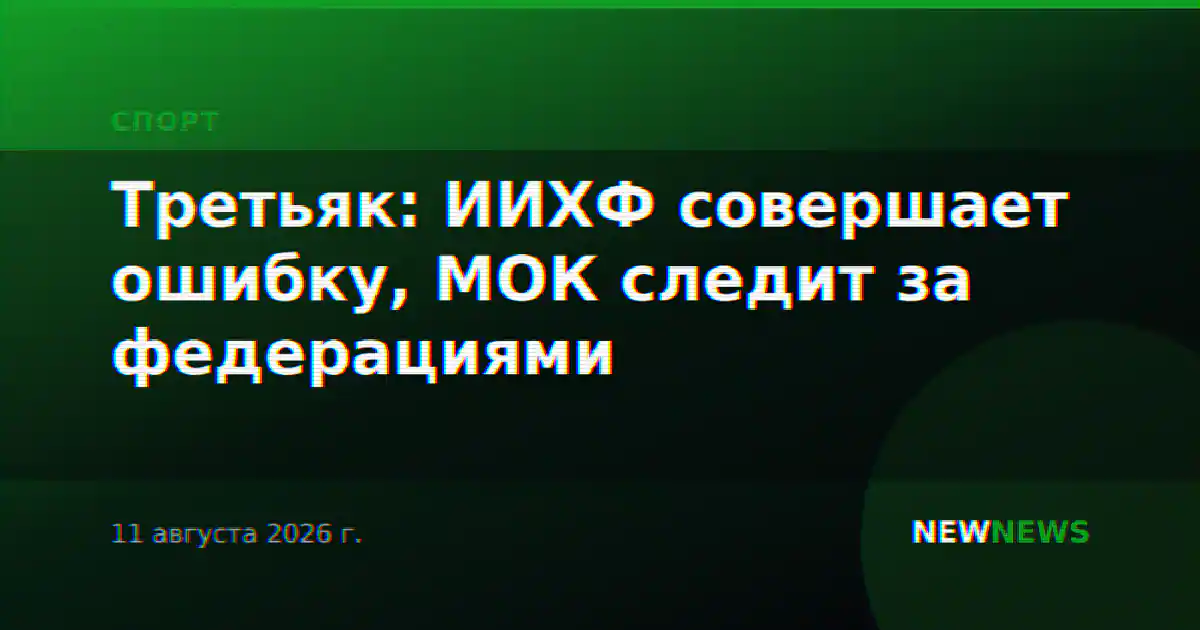 Третьяк: ИИХФ совершает ошибку, МОК следит за федерациями