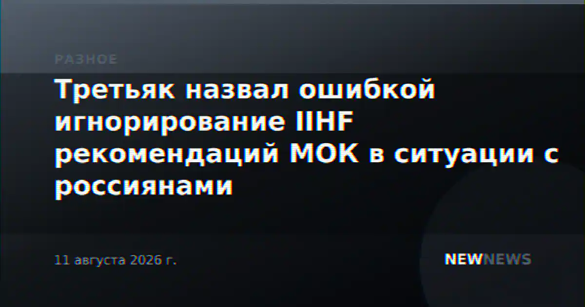 Третьяк назвал ошибкой игнорирование IIHF рекомендаций МОК в ситуации с россиянами
