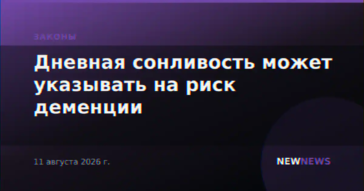Дневная сонливость может указывать на риск деменции