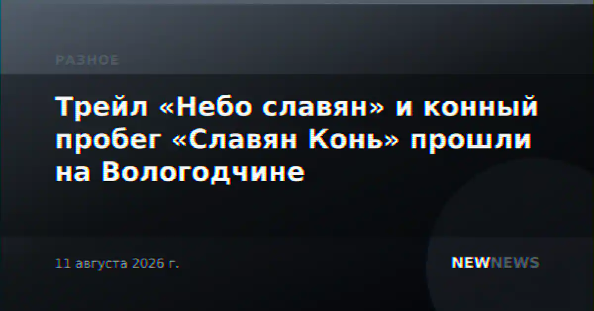 Трейл «Небо славян» и конный пробег «Славян Конь» прошли на Вологодчине