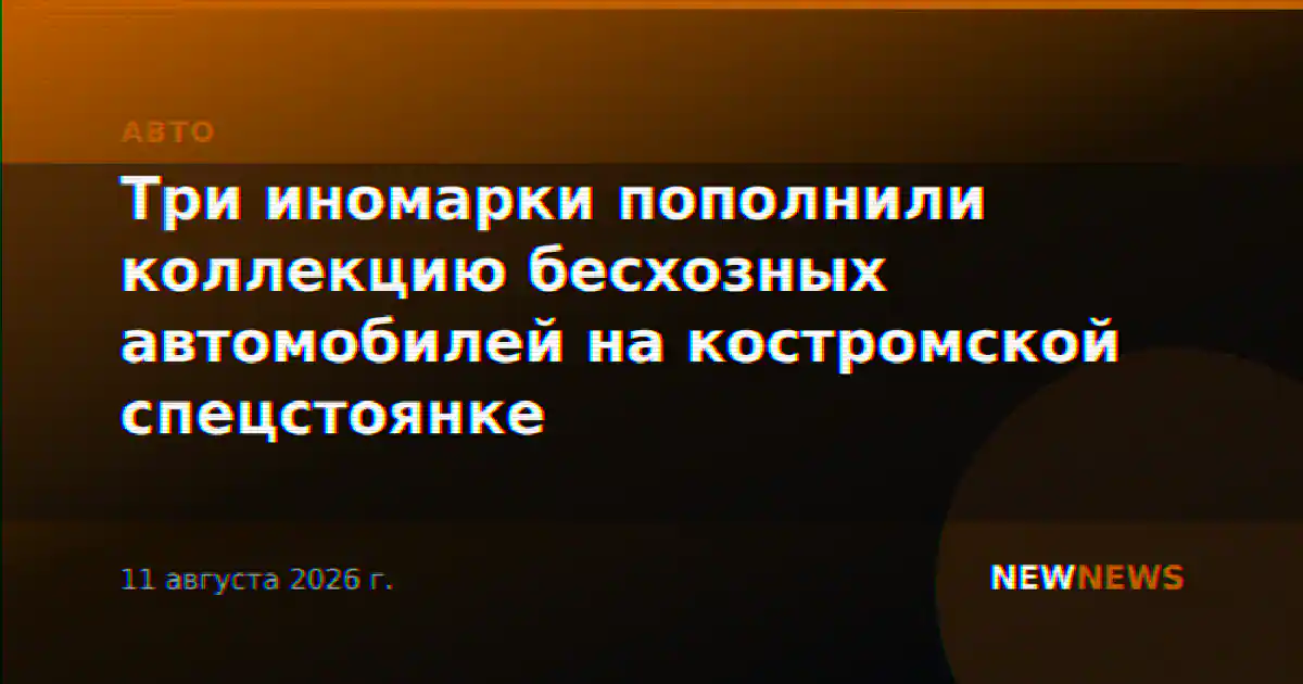 Три иномарки пополнили коллекцию бесхозных автомобилей на костромской спецстоянке