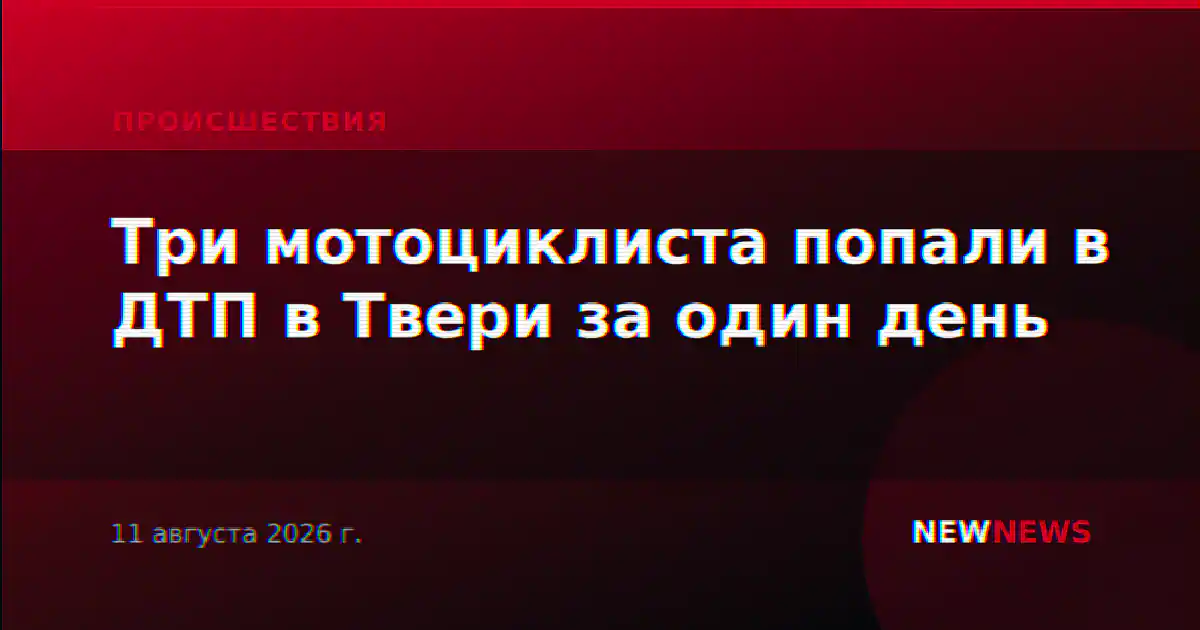 Три мотоциклиста попали в ДТП в Твери за один день