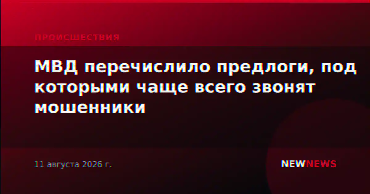 МВД перечислило предлоги, под которыми чаще всего звонят мошенники