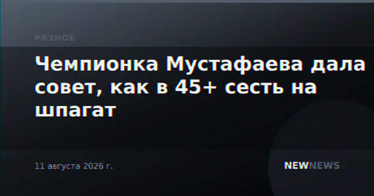 Чемпионка Мустафаева дала совет, как в 45+ сесть на шпагат
