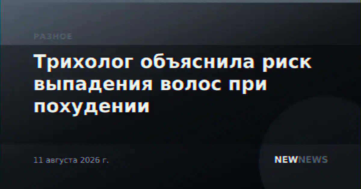 Трихолог объяснила риск выпадения волос при похудении