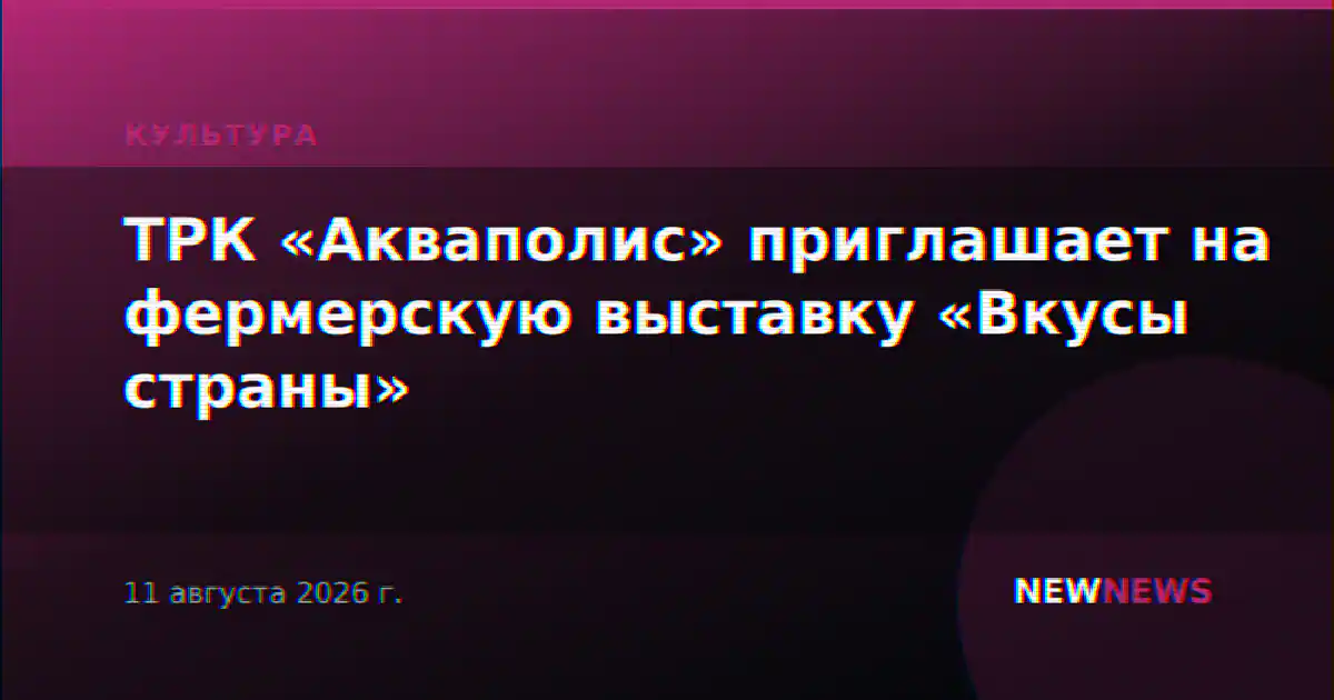 ТРК «Акваполис» приглашает на фермерскую выставку «Вкусы страны»