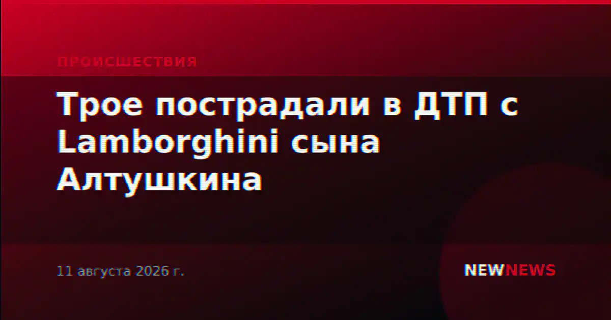 Трое пострадали в ДТП с Lamborghini сына Алтушкина