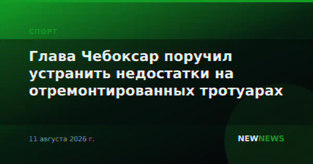 Глава Чебоксар поручил устранить недостатки на отремонтированных тротуарах
