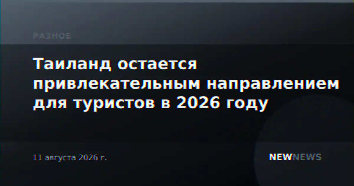 Таиланд остается привлекательным направлением для туристов в 2026 году