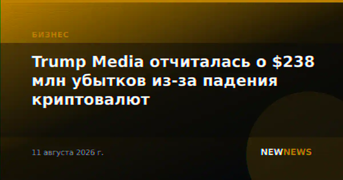 Trump Media отчиталась о $238 млн убытков из-за падения криптовалют