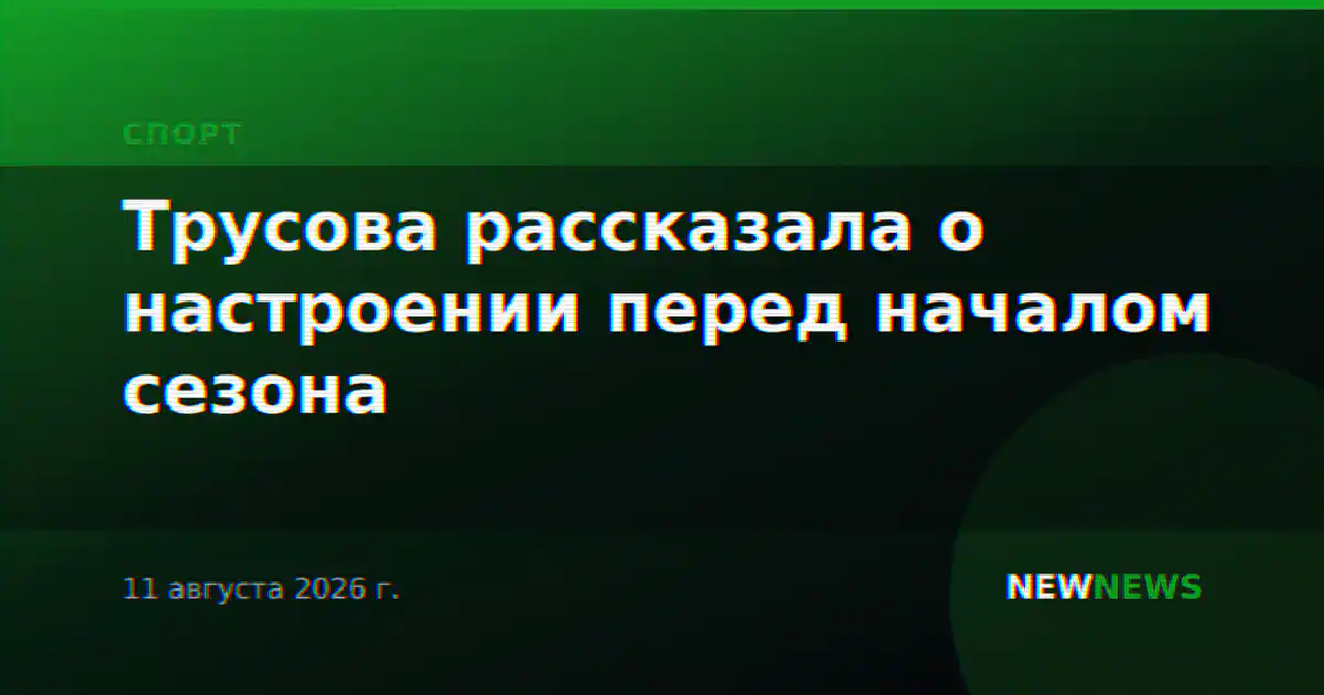 Трусова рассказала о настроении перед началом сезона