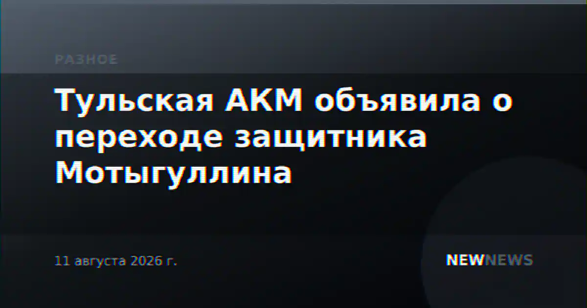 Тульская АКМ объявила о переходе защитника Мотыгуллина