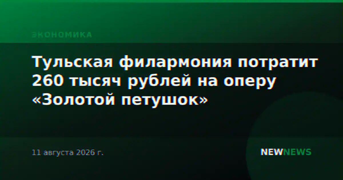 Тульская филармония потратит 260 тысяч рублей на оперу «Золотой петушок»