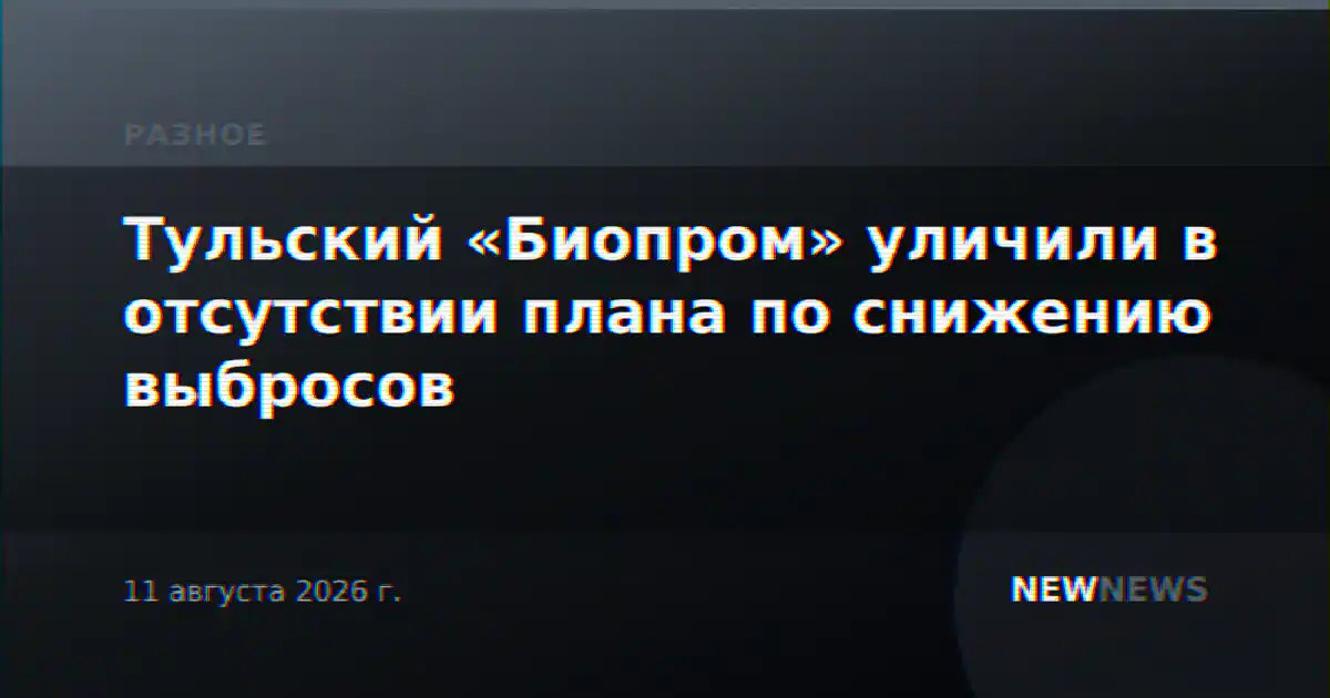 Тульский «Биопром» уличили в отсутствии плана по снижению выбросов