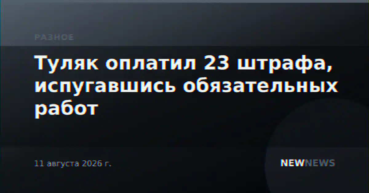 Туляк оплатил 23 штрафа, испугавшись обязательных работ