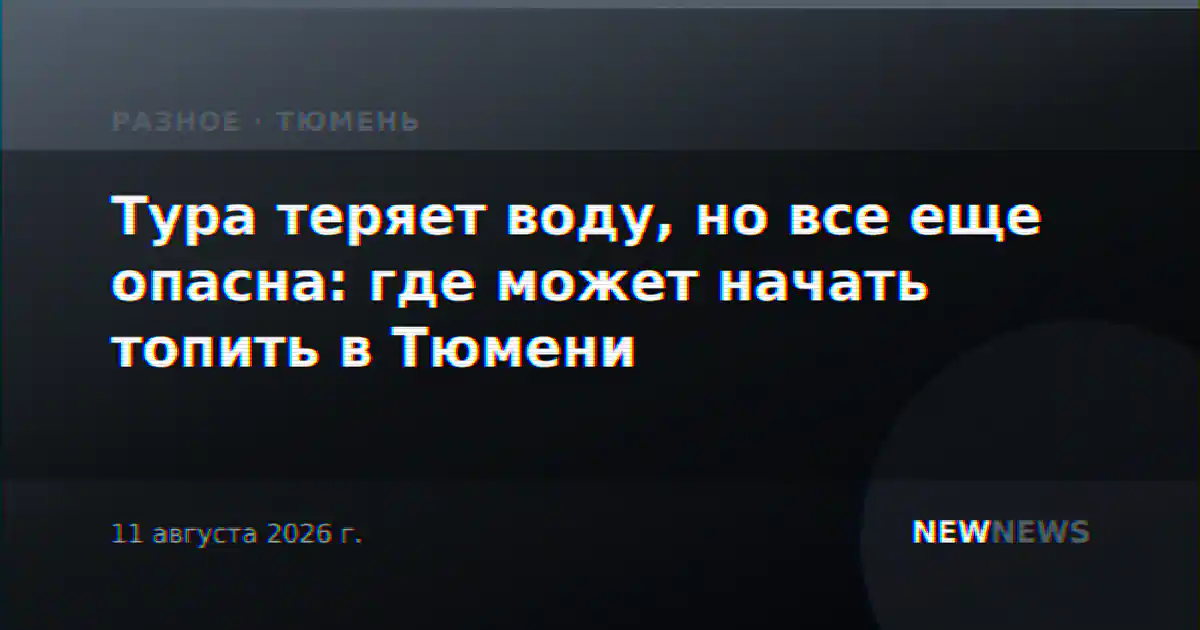 Тура теряет воду, но все еще опасна: где может начать топить в Тюмени