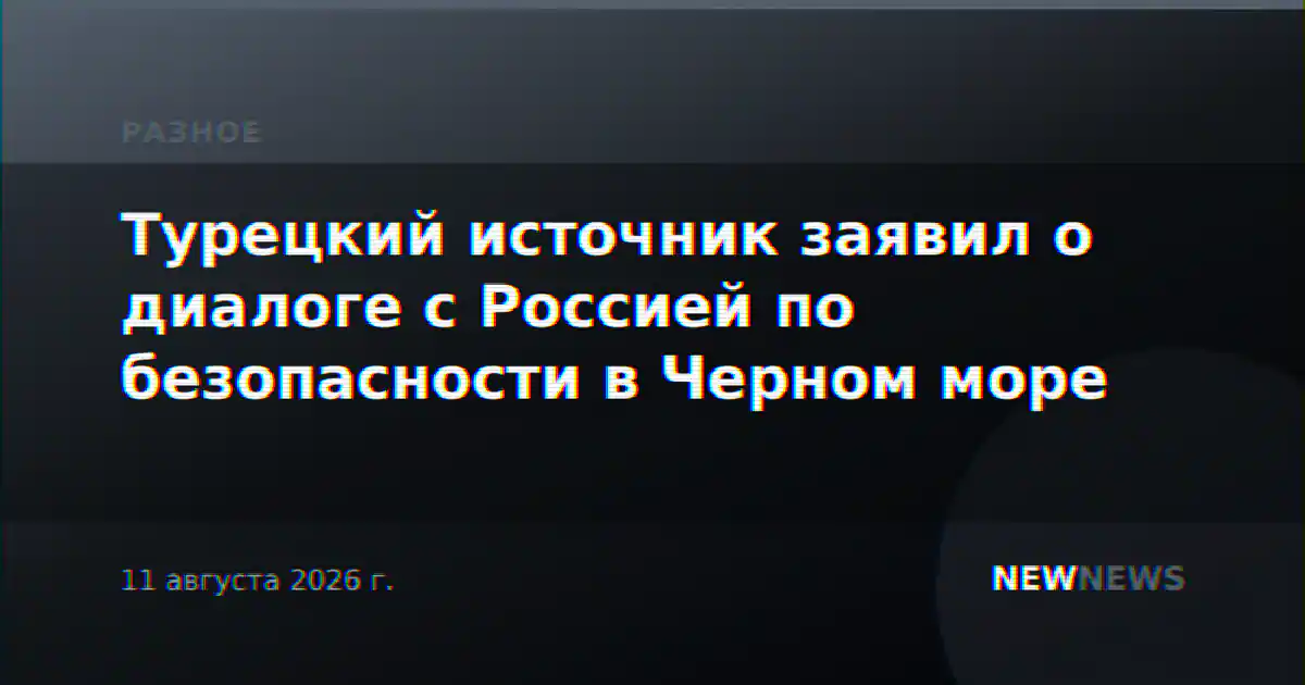 Турецкий источник заявил о диалоге с Россией по безопасности в Черном море