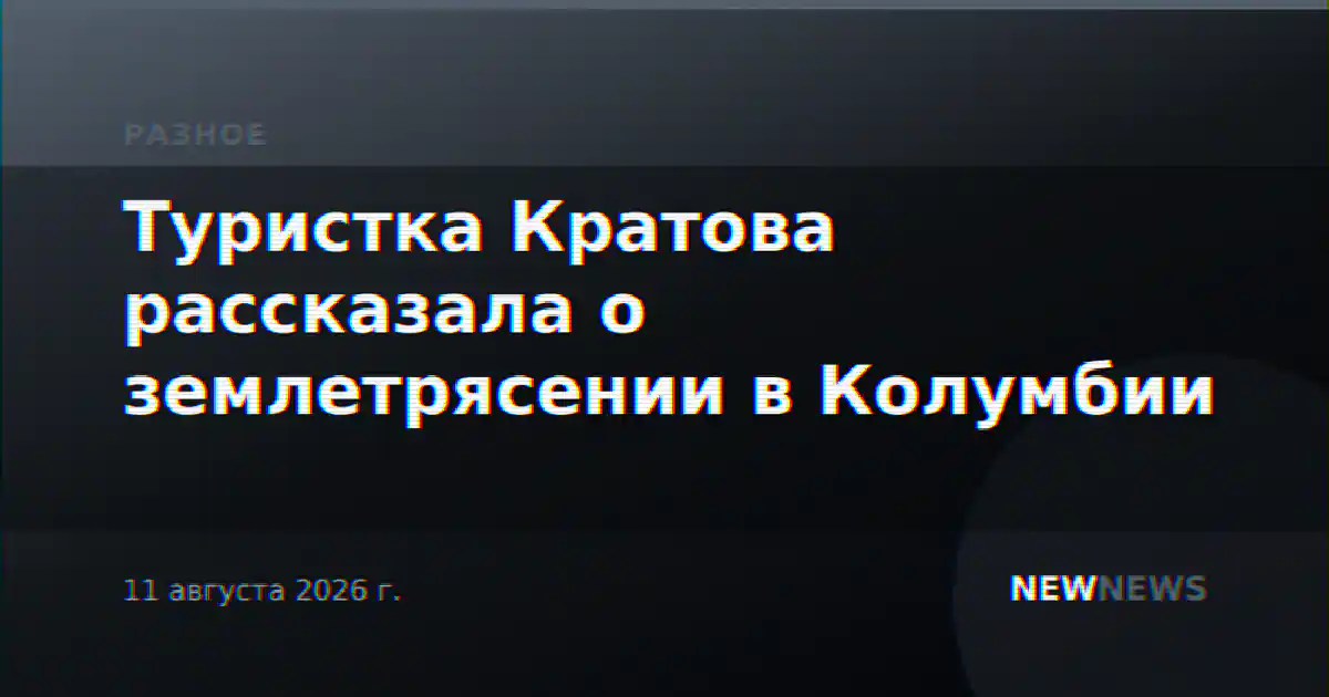Туристка Кратова рассказала о землетрясении в Колумбии