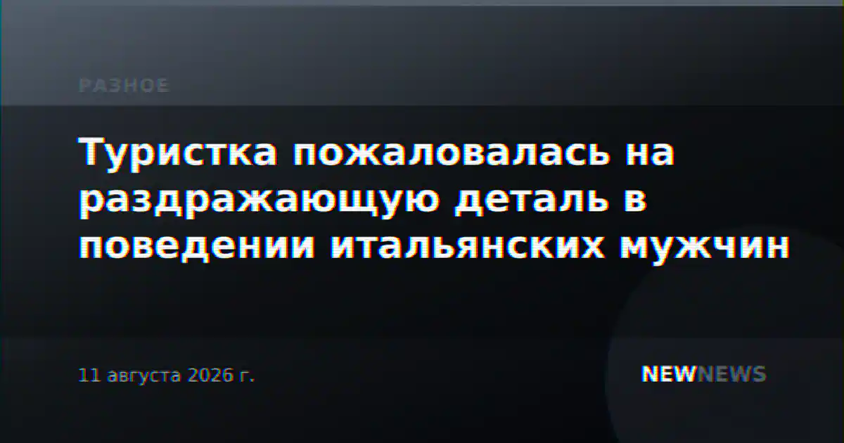 Туристка пожаловалась на раздражающую деталь в поведении итальянских мужчин