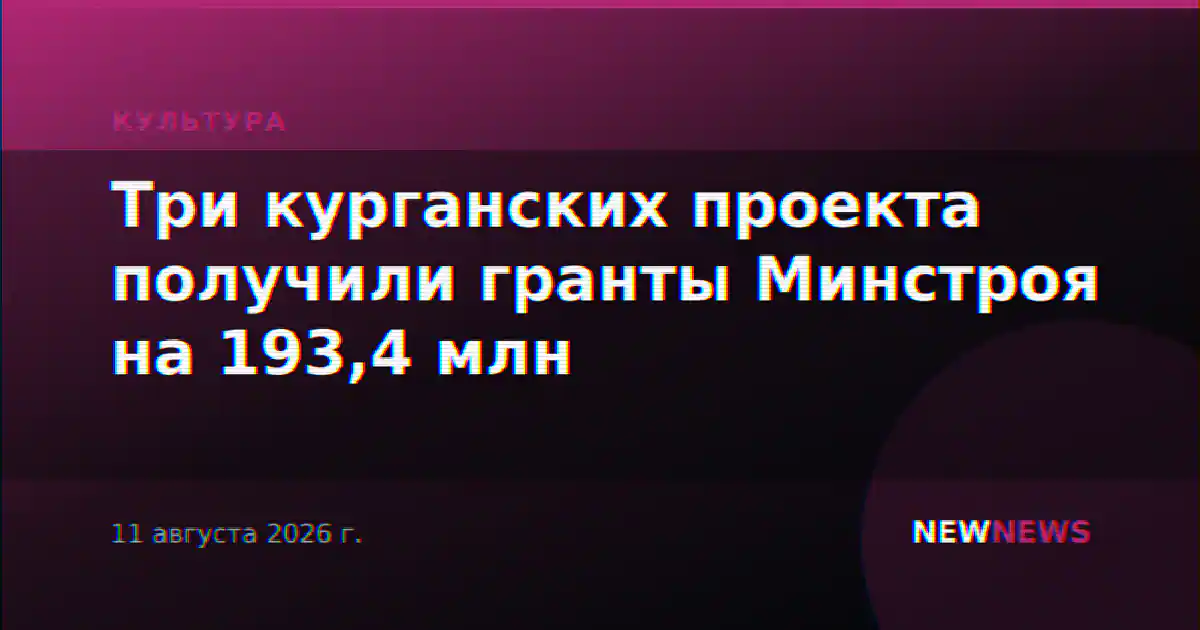 Три курганских проекта получили гранты Минстроя на 193,4 млн