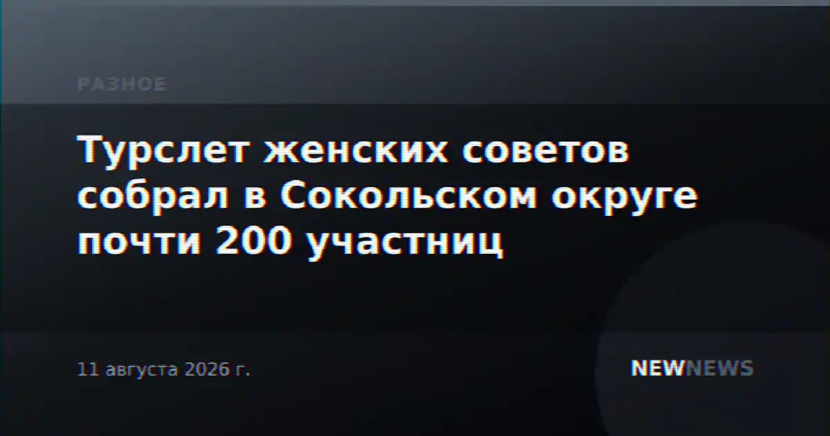 Турслет женских советов собрал в Сокольском округе почти 200 участниц