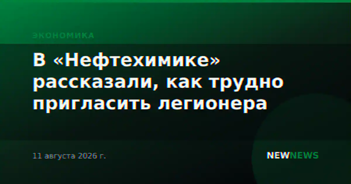 В «Нефтехимике» рассказали, как трудно пригласить легионера