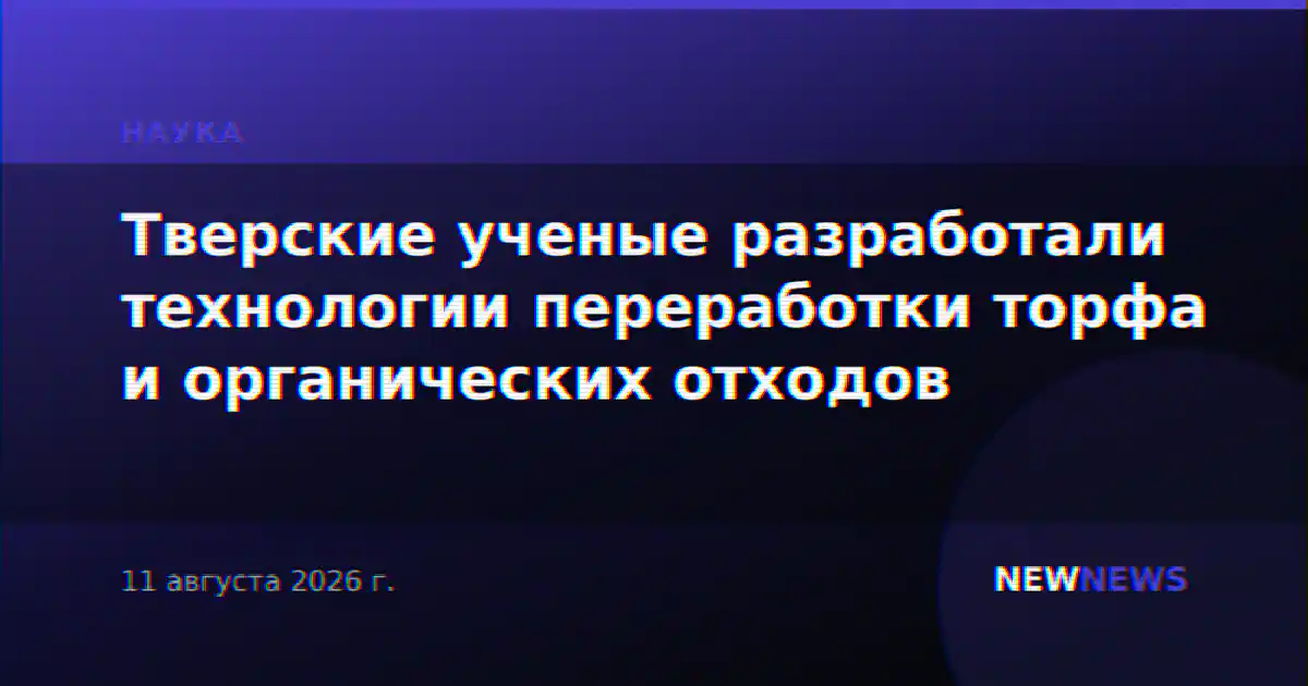 Тверские ученые разработали технологии переработки торфа и органических отходов