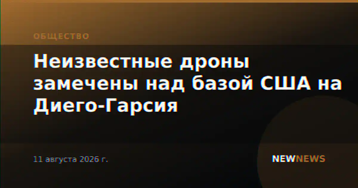 Неизвестные дроны замечены над базой США на Диего-Гарсия