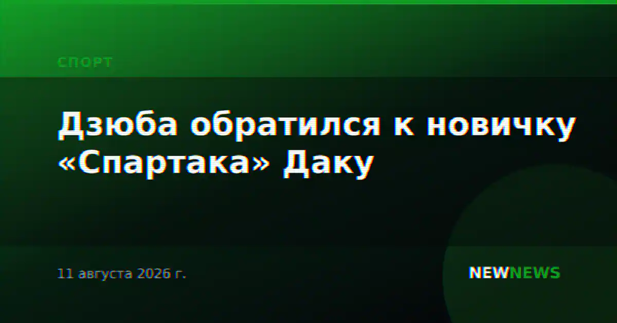 Дзюба обратился к новичку «Спартака» Даку
