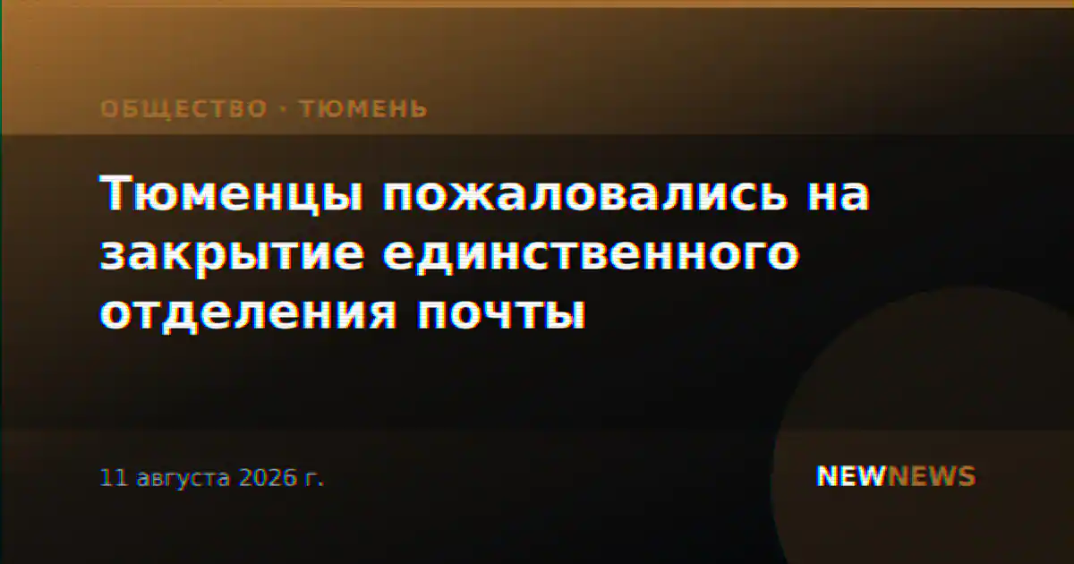 Тюменцы пожаловались на закрытие единственного отделения почты