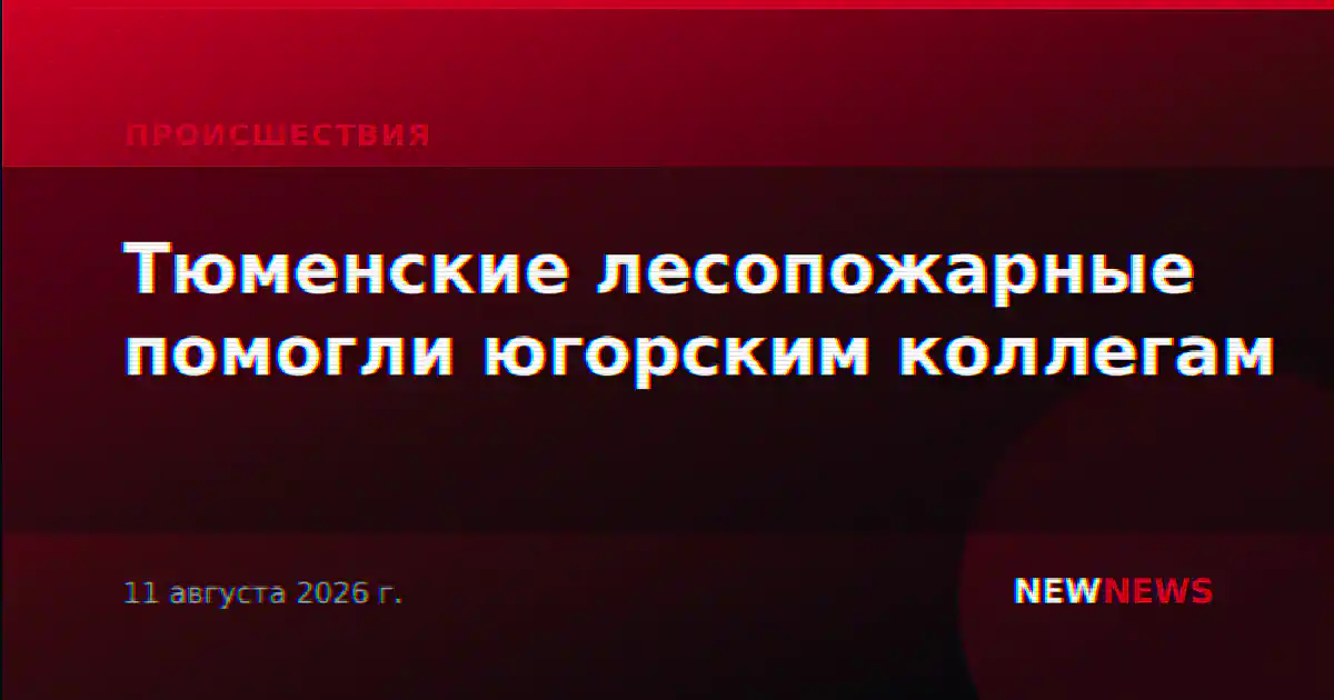Тюменские лесопожарные помогли югорским коллегам