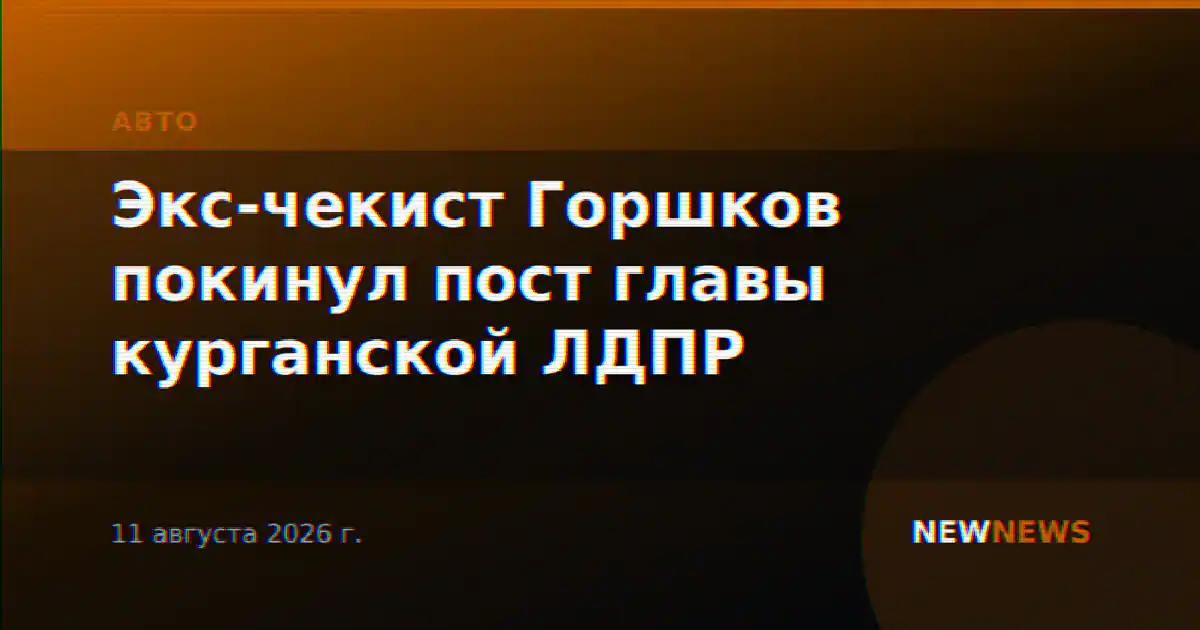 Экс-чекист Горшков покинул пост главы курганской ЛДПР