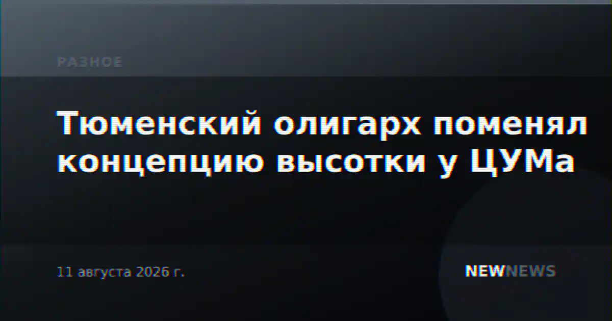 Тюменский олигарх поменял концепцию высотки у ЦУМа