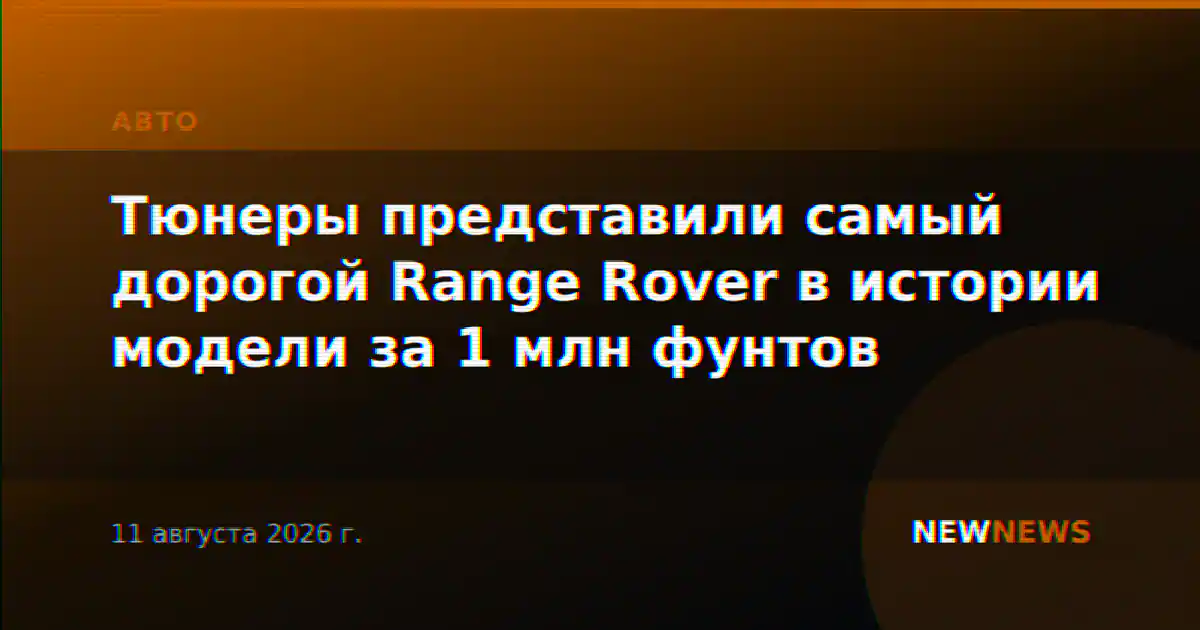 Тюнеры представили самый дорогой Range Rover в истории модели за 1 млн фунтов