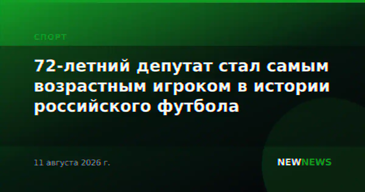 72-летний депутат стал самым возрастным игроком в истории российского футбола