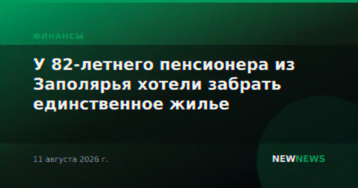 У 82-летнего пенсионера из Заполярья хотели забрать единственное жилье