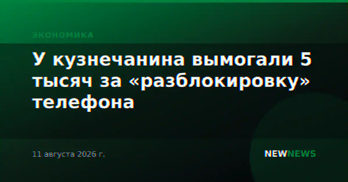 У кузнечанина вымогали 5 тысяч за «разблокировку» телефона