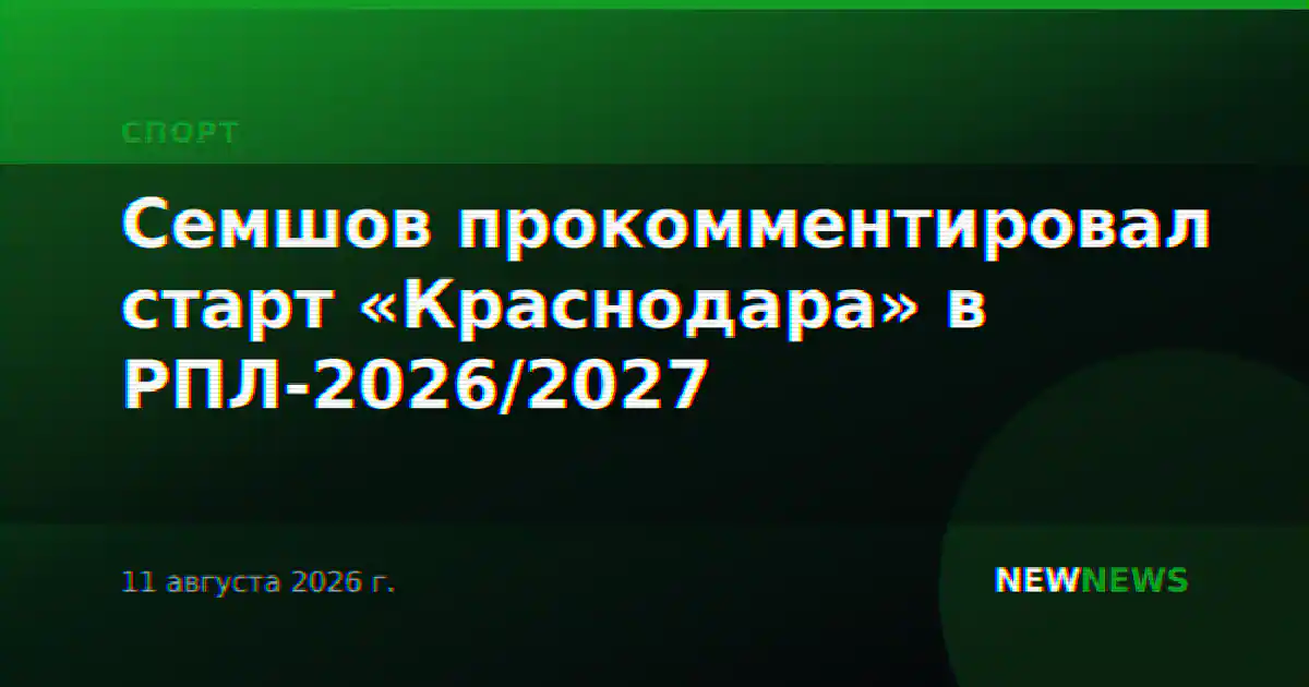 Семшов прокомментировал старт «Краснодара» в РПЛ-2026/2027