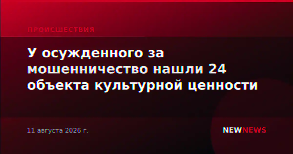 У осужденного за мошенничество нашли 24 объекта культурной ценности